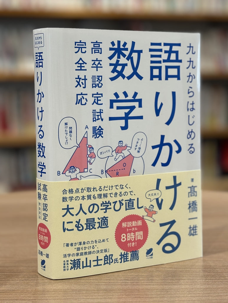 数学を生きる力に！『九九からはじめる語りかける数学　高卒認定試験完全対応』発売