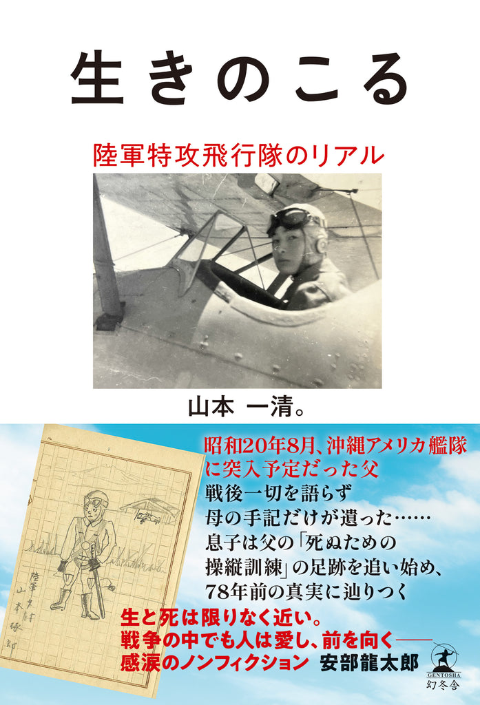 NHK「おはよう日本」で話題！特攻隊員だった父の足跡を辿る手記が出版・戦後を生きる私たちが直視すべきファミリーヒストリー