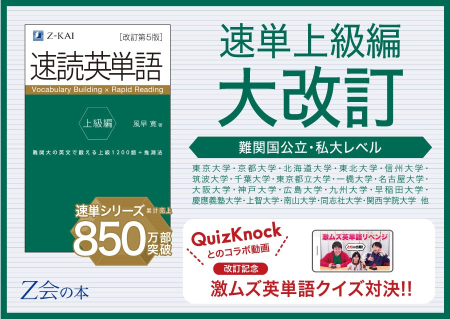 【Ｚ会の本】難化する大学入試を受けてよりパワーアップ！『速読英単語 上級編 改訂第5版』が3月4日発刊！