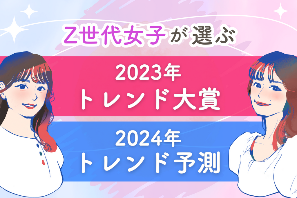 【Z世代女子が選ぶ2023年トレンド大賞&2024年トレンド予測】「BeReal」「カプセルトイ」「Number_i」などがランクイン！