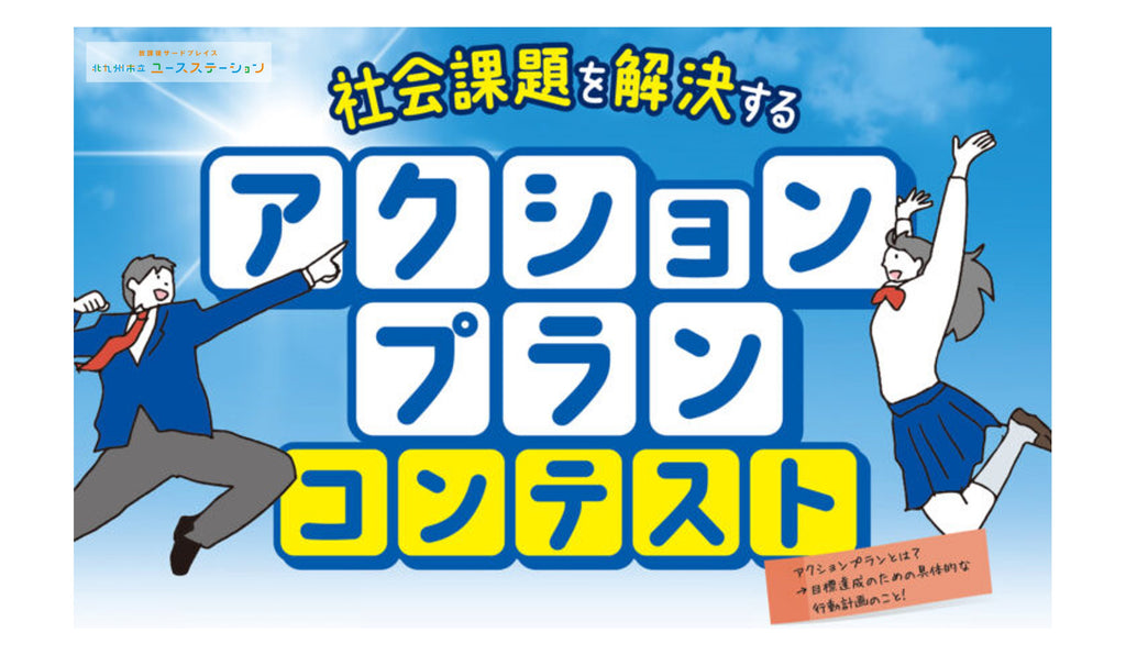 【観覧募集中】中高生が考える社会課題解決のアイデアのプレゼンテーション！「アクションプランコンテスト」