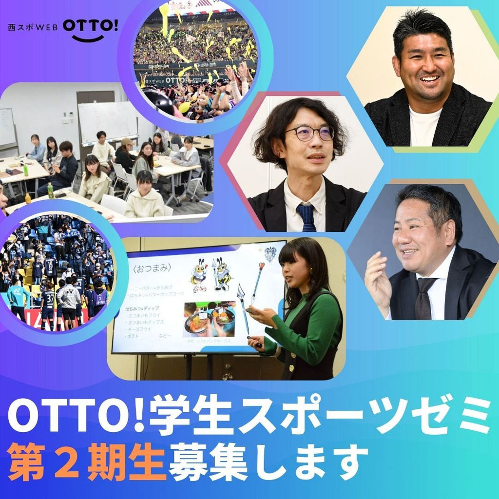 西スポWEB OTTO! 「学生スポーツゼミ」第2期生募集をスタート・スポーツビジネスを学ぼう