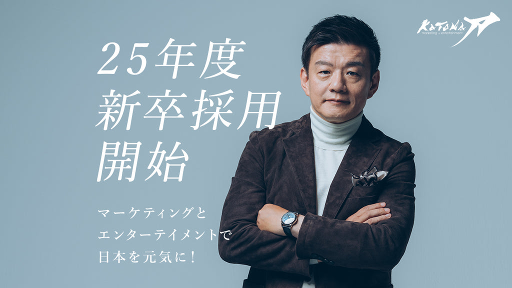 マーケター森岡毅が率いる株式会社刀は、志高き精鋭を募集