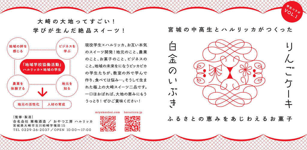 寒梅酒造（おやつ工房ハルリッカ）✖️大崎地域の中高生が生み出した「ふるさとの恵みをあじわえるお菓子」 ３月９日発売・大崎の大地ってすごい！学びが生んだ絶品スイーツ！