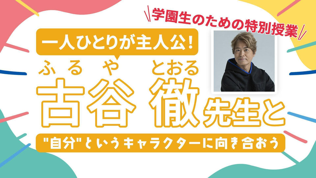 『機動戦士ガンダム』のアムロ・レイ役、『名探偵コナン』の安室透役…！ 声優・ナレーターの古谷徹先生がＮ／Ｓ高生に、 “自分”というキャラクターを輝かせる秘訣をアドバイス！！