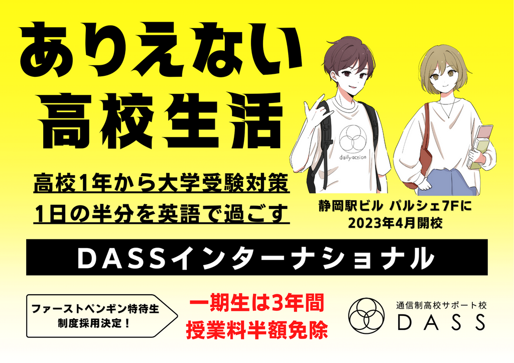 高校生向けのインターナショナルスクールDASSが部活動の内容を発表