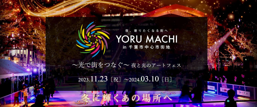 YORU MACHI スケートリンクで平日限定【学生特別割引キャンペーン】開催中！通常滑走料金1,100円→800円（税込）＆2月1日より平日営業時間を14時～22時に延長