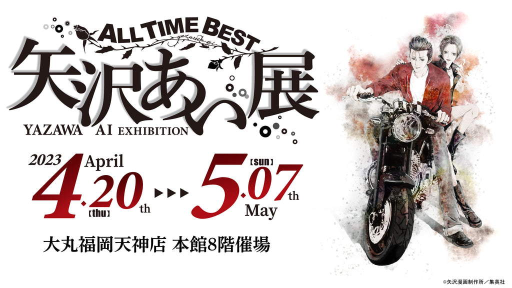 『ALL TIME BEST　矢沢あい展』　福岡会場（大丸福岡天神店）5/7(日)まで開催