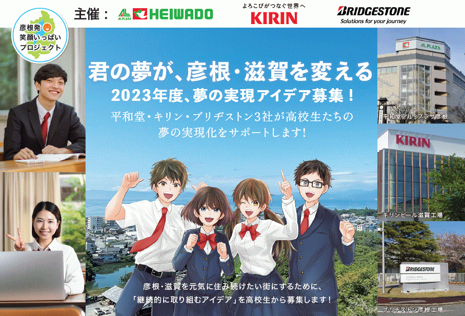 【平和堂・キリン・ブリヂストン】＜募集受付：2023年6月19日(月)まで＞彦根・滋賀の社会課題を解決するための「継続性のあるアイデア」を高校生から募集！