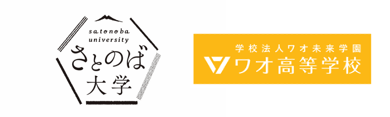 さとのば大学とワオ高校が高大連携のための協定を締結