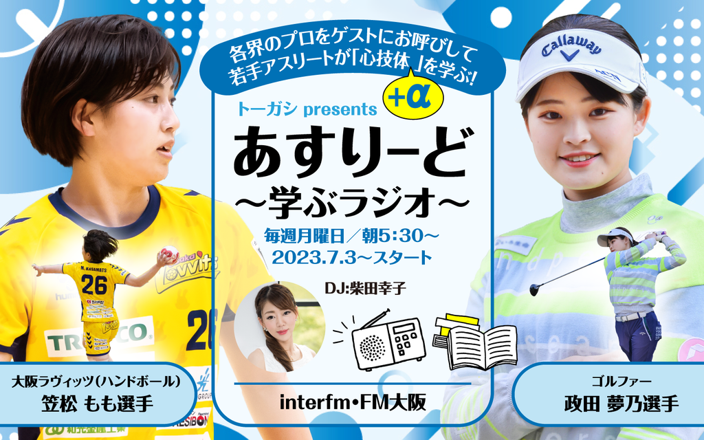 各界のプロフェッショナルにゴルファー政田夢乃、ハンドボーラー笠松ももが学ぶ『トーガシ presents あすりーど～学ぶラジオ～』