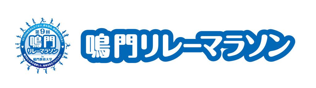 第９回鳴門リレーマラソンin鳴門教育大学・参加者募集中　42.195kmをみんなで走り、絆を深め、感動を分かち合う！