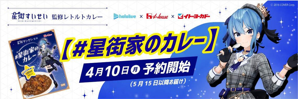 『＃星街家のカレー』星街すいせい監修により星街家家庭の味を再現！ハウス食品、イトーヨーカドーとコラボしたレトルトカレーが4月10日（月）より予約開始！