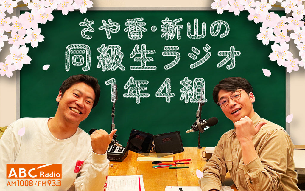 さや香・新山×ABCディレクターが学生時代を振り返る！高校の同級生同士が語るラジオ特番『さや香・新山　同級生ラジオ1年4組』