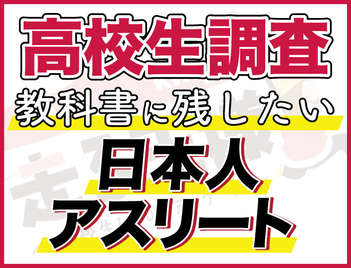 高校生が考える教科書に残したい日本人アスリートを発表！WBC優勝の一翼を担った大谷翔平、気になる順位は？