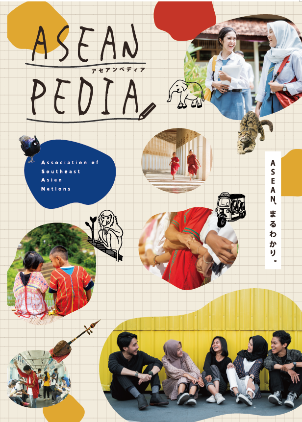 日本ASEAN友好協力50周年の今年、ASEAN（東南アジア諸国連合）について楽しく学ぼう！冊子「ASEANPEDIA（アセアンペディア）」がリニューアル