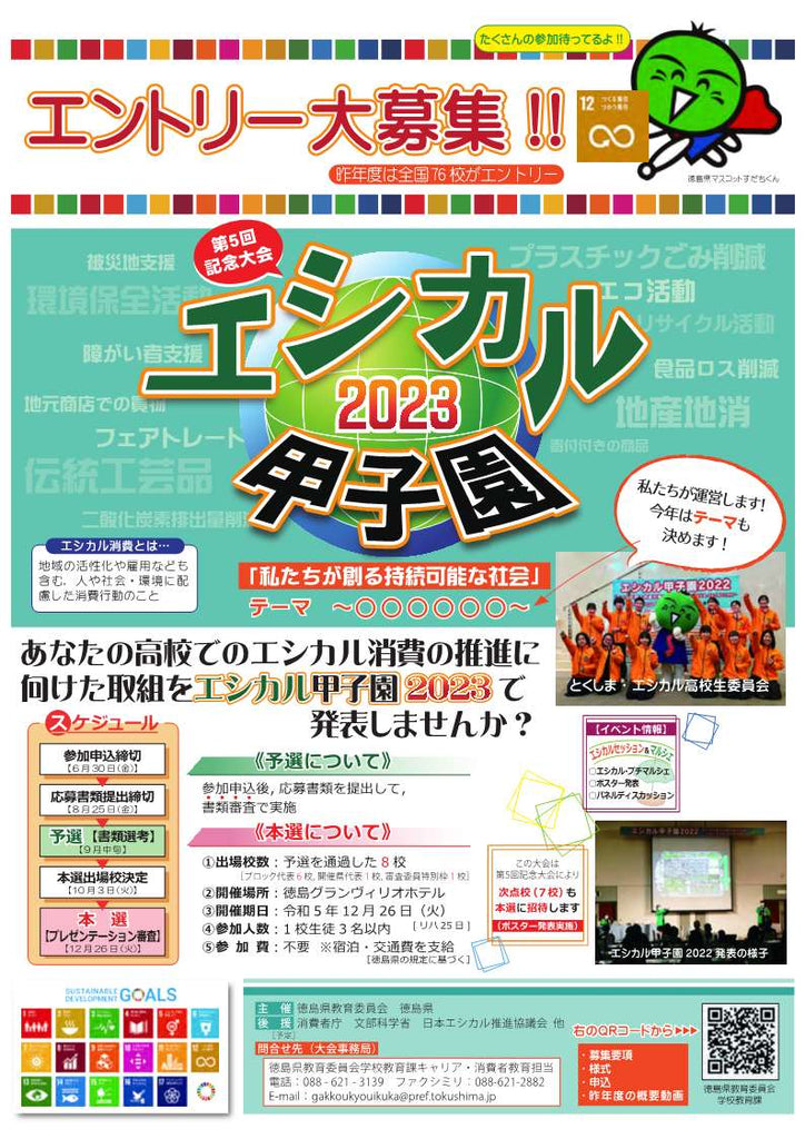 「エシカル甲子園2023」エントリー大募集！「私たちが創る持続可能な社会」