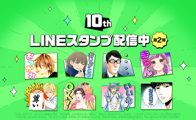 「LINEマンガ」10周年を記念したLINEスタンプ第2弾を5/9より無料配信開始！出版社をまたいで人気作が大集合！