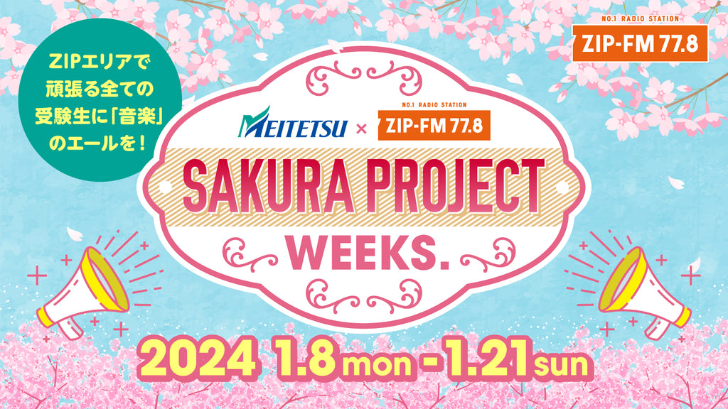 名古屋鉄道とZIP-FMがコラボレーション!!受験生応援企画『MEITETSU×ZIP-FM SAKURA PROJECT WEEKS.』 ZIP-FMナビゲーターが受験生に聴いて欲しい楽曲を紹介!!