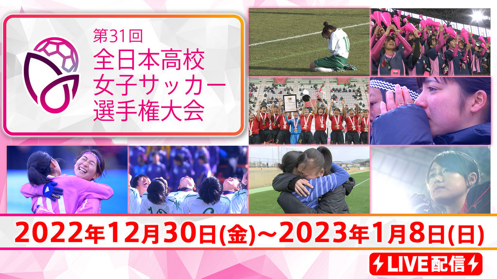 未来のなでしこ候補たちが激突！W杯に負けない！“高校最後の青春ドラマ”『第31回全日本高等学校女子サッカー選手権大会』Paravi で全試合独占LIVE配信