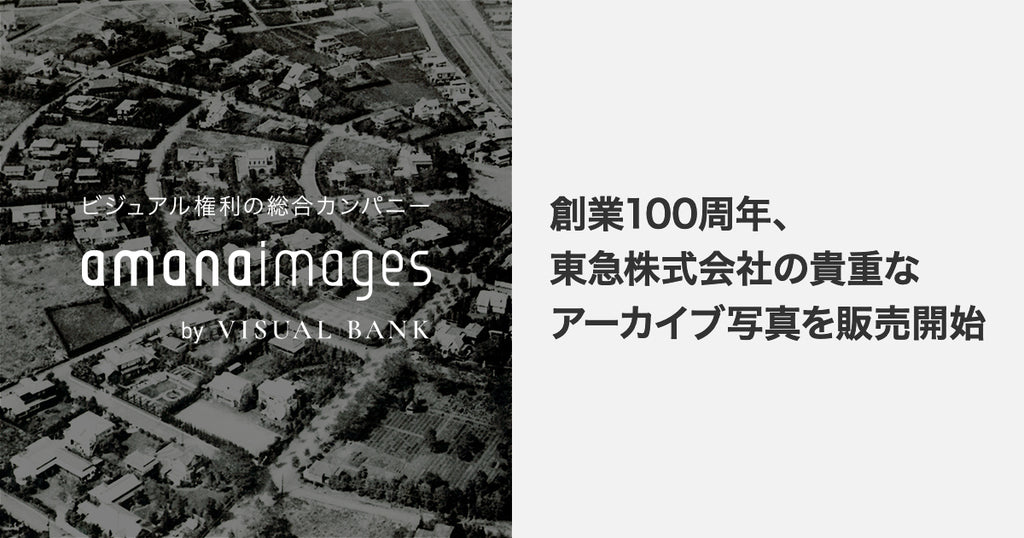 「あの頃の渋谷」の写真を、広告や商品に！　"新生"アマナイメージズ、東急株式会社の保有する貴重なアーカイブ写真を販売開始・創業100周年の東急株式会社が、歴史的な「画像資産」約2,000点を公開