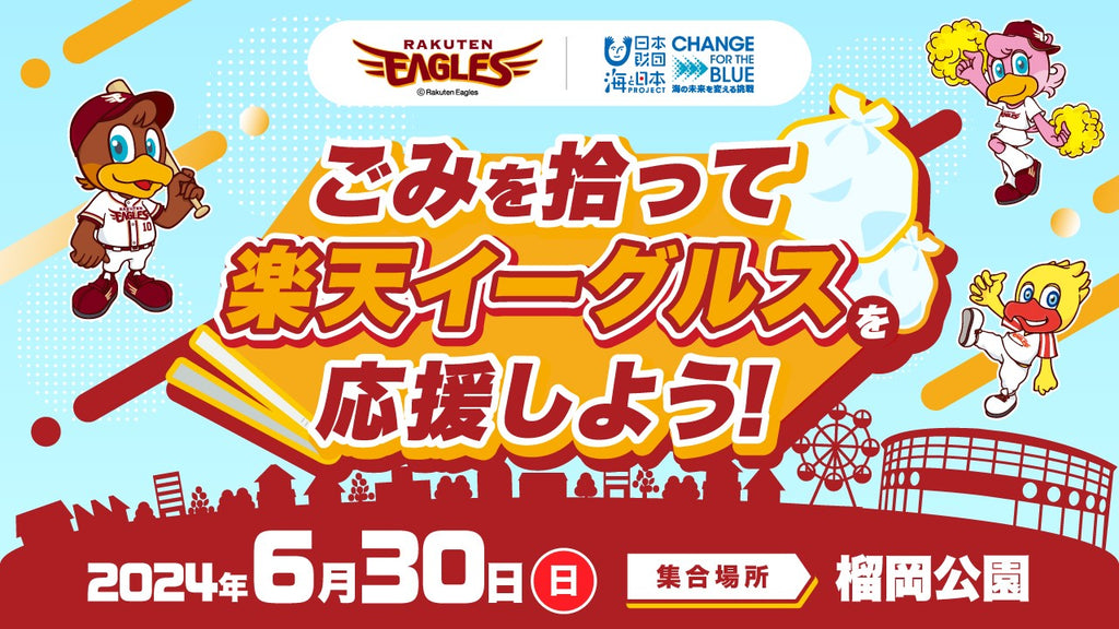 楽天イーグルス・アンバサダーの銀次さんも回収場所でごみの分別体験！「ごみを拾って楽天イーグルスを応援しよう!」を開催！