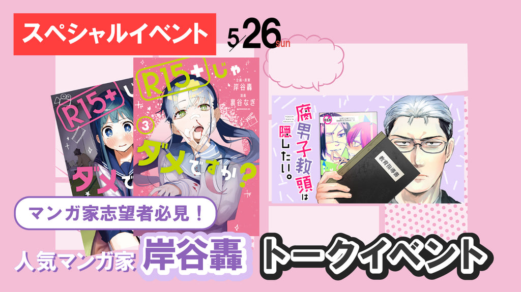 マンガ家志望者必見、プロが教えるデビューへの道のり！　岸谷轟さんトークイベント