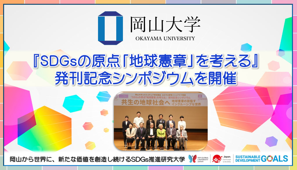 【岡山大学】『SDGsの原点「地球憲章」を考える』発刊記念シンポジウムを開催