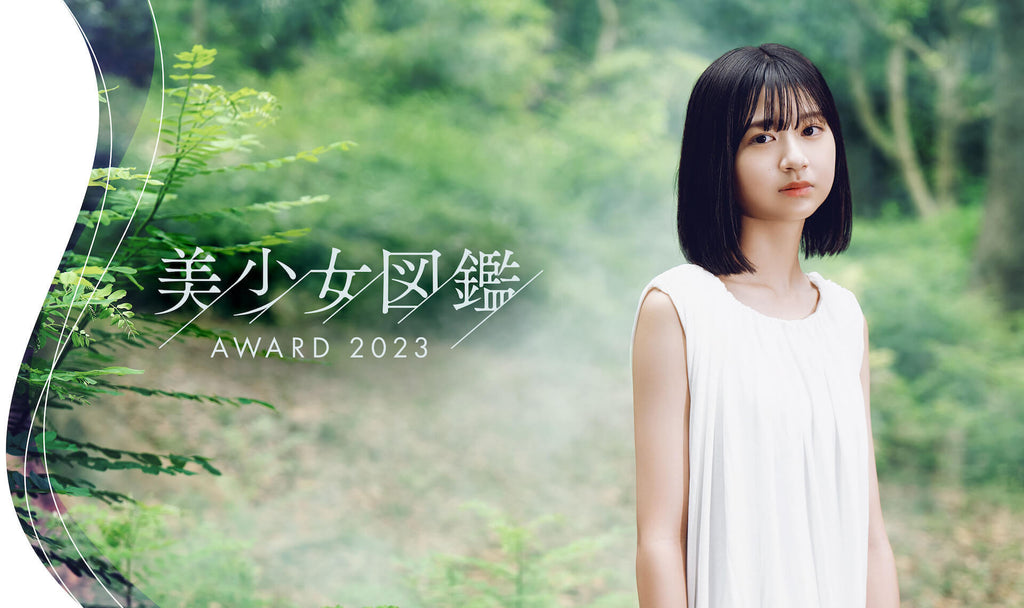 次世代美少女を発掘する全国オーディション「美少女図鑑AWARD 2023」TVガイド賞・ヤンジャン賞・Ray賞などの特別賞や最終審査の豪華審査員が続々決定！