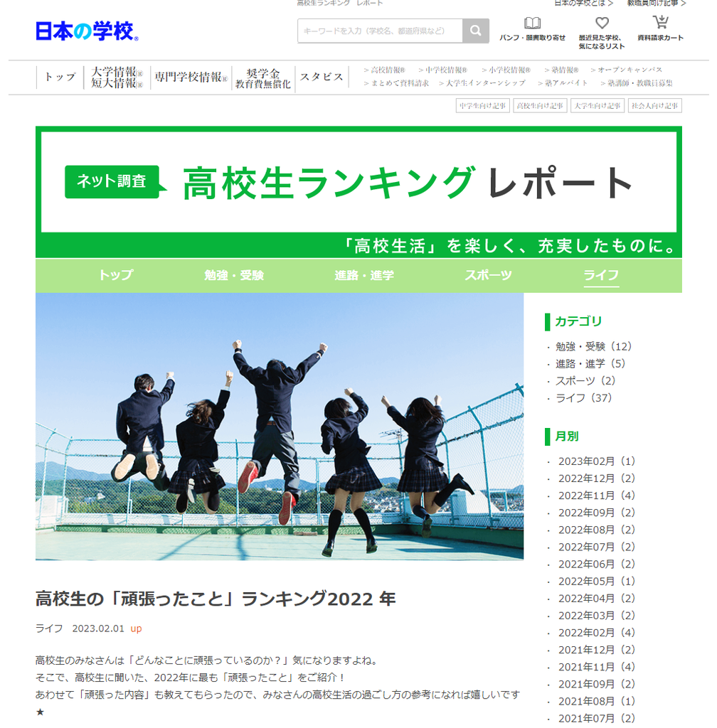 「高校生の「頑張ったこと」ランキング２０２２年」調査結果を公開／ＪＳコーポレーション