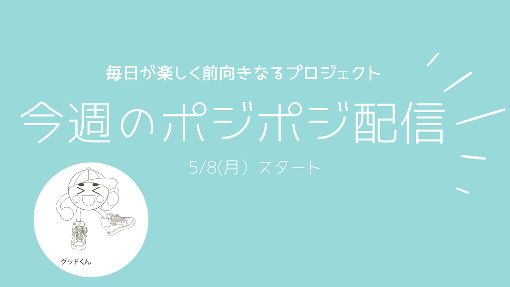 高校生が考えたポジティブワードを毎週配信。伊藤手帳ユメキロック毎日が楽しく前向きになるプロジェクト「今週のポジポジ」5月8日より配信開始。