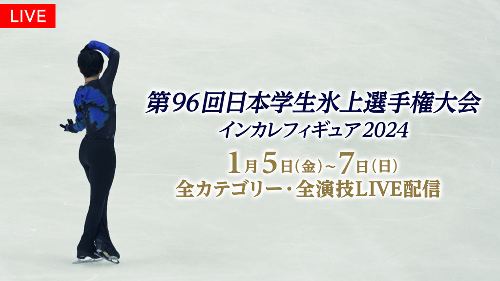 【フジテレビ】フィギュアスケート大学生日本一決定戦！！『第96回日本学生氷上選手権大会』（『インカレフィギュア2024』）全選手・全演技をFODでLIVE配信！ 2024年１月５日（金）～１月７日（日）開催