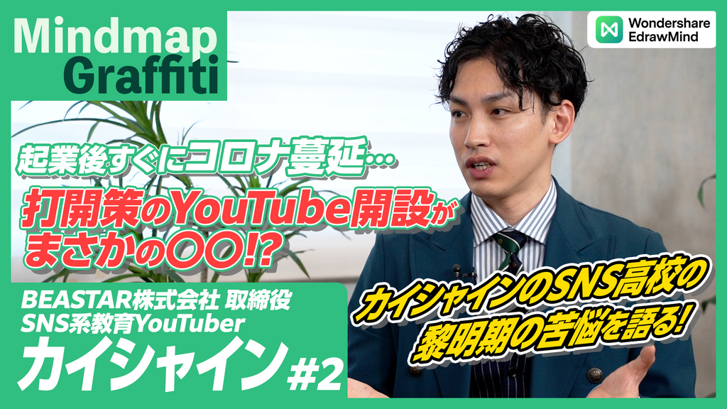 【SNS教育系YouTube No.1 カイシャインのSNS高校】カイシャインが語る「YouTubeチャンネル黎明期」の苦悩とは!?｜ EdrawMind (エドラマインド) GWキャンペーン実施中