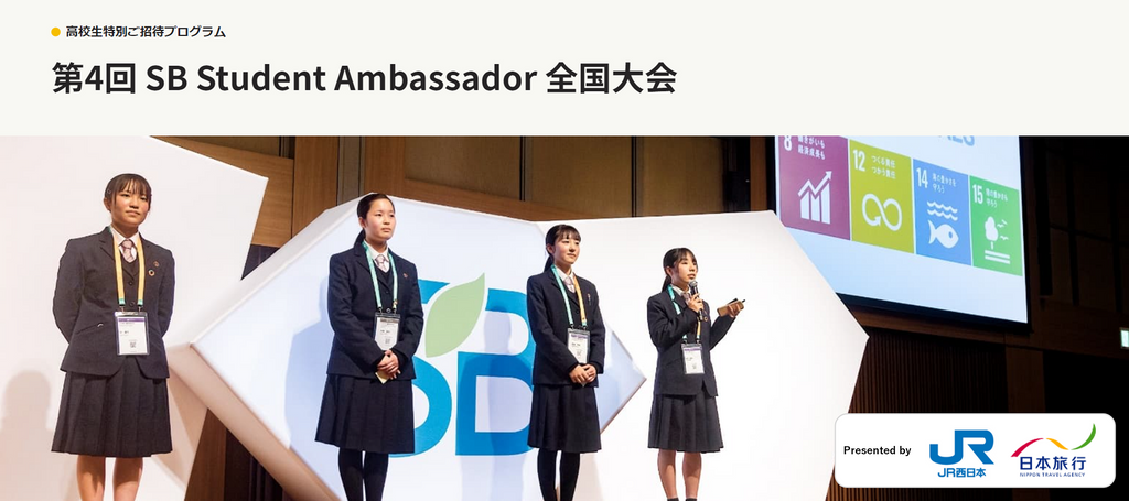 次世代を担う高校生がSDGsを学び、サステナブルな社会の実現を目指す「第4回 SB Student Ambassador 全国大会」開催・論文選考を通過した全国の高校14校が出場決定！