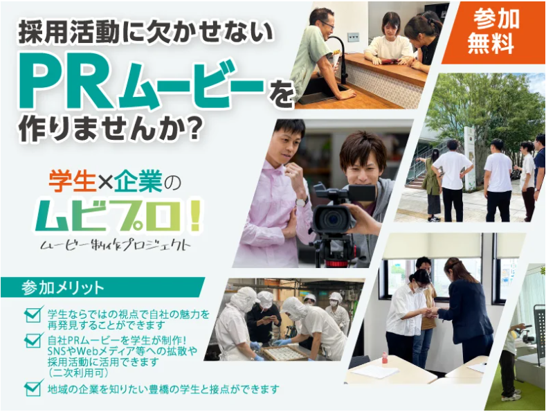 学生ならではの視点で市内企業の魅力を発信する！豊橋市では学生×企業のPRムービー制作プロジェクトに参加する企業・学生を募集します