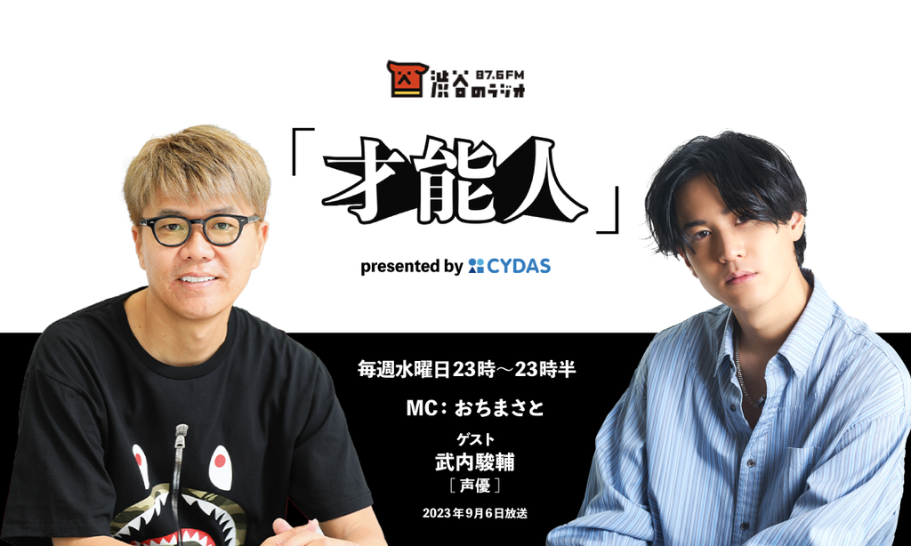 おちまさとのラジオ番組「才能人」、今週のゲストは人気声優の武内駿輔