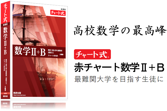 【高校数学の最高峰】赤チャート数学Ⅱ＋B発売・最難関大学を目指す生徒におすすめ