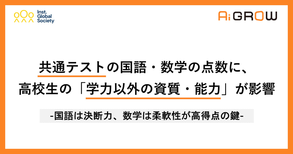 共通テスト 国語・数学の点数に、高校生の「学力以外の資質・能力」が影響。国語は決断力、数学は柔軟性が高得点の鍵