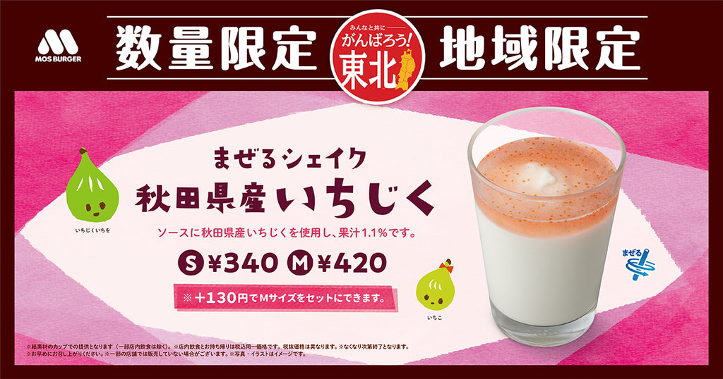 東北の食材を使用したシェイクを東北地域限定で販売「まぜるシェイク 秋田県産いちじく」 ～8月23日（水）より数量限定で販売開始～