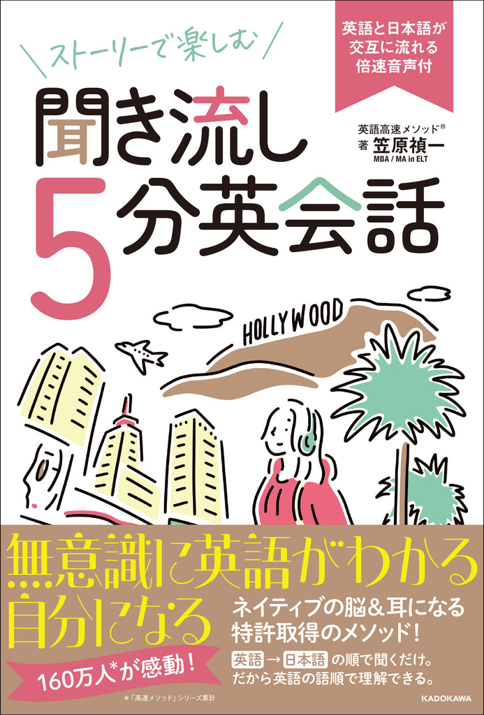 『ストーリーで楽しむ聞き流し５分英会話 英語と日本語が交互に流れる倍速音声付』発売！累計160万部「英語高速メソッド」シリーズの最新刊！