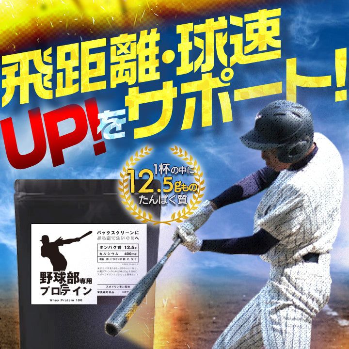 DHA配合「野球部専用プロテイン バニラ味」を発売！