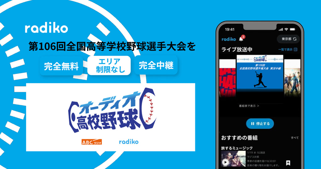 第106回全国高等学校野球選手権大会完全中継！無料&エリア制限なしで独占ライブ配信する新サービス『オーディオ高校野球』をradikoとABCラジオがこの夏リリース