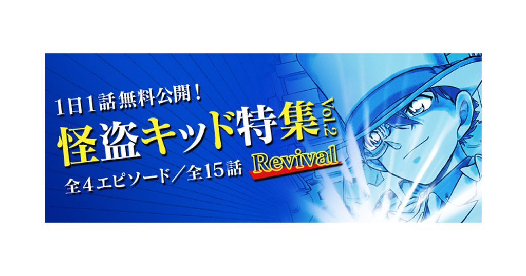 「名探偵コナン公式アプリ」にて、「怪盗キッド特集vol.2 Revival」を実施！～全4エピソード・15話を1日1話無料～