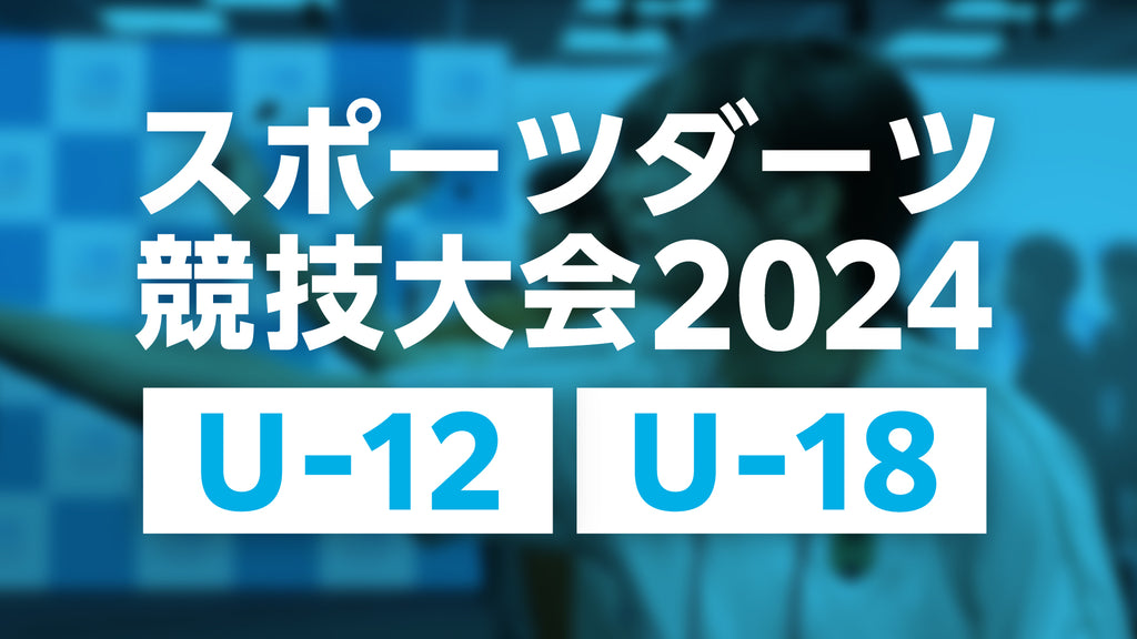 【高校生以下限定】ダーツの競技大会が今年も開催、エントリー受付を開始