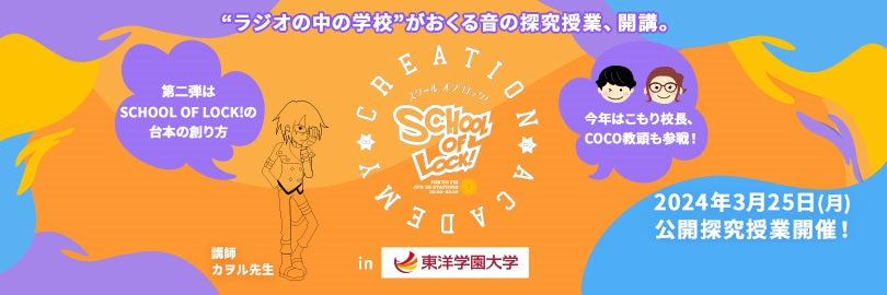 人気ラジオ番組「SCHOOL OF LOCK!」との探究学習イベント第二弾！　Creation Academy 「SCHOOL OF LOCK!の台本の創り方」in 東洋学園大学