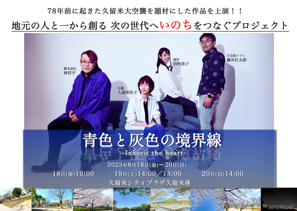 久留米空襲を題材にした演劇作品を地元の方々と再演！13年前の約束を実現...！！・4月29日よりcamp fire にてクラウドファンディングに挑戦