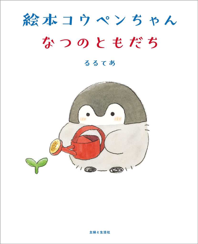 心がやさしくなります…『絵本コウペンちゃん なつのともだち』PV公開！／「コウペンちゃん 四季折々展」が東京・丸善丸の内本店のギャラリーにて開催決定！