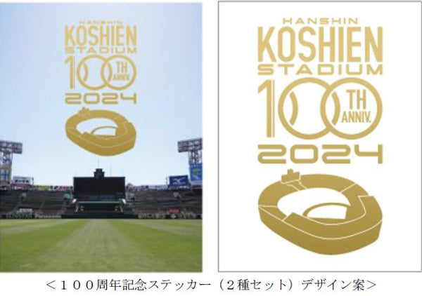 阪神甲子園球場100周年記念事業 2024年に甲子園歴史館に来館された方へ 阪神甲子園球場100周年記念品をプレゼント！