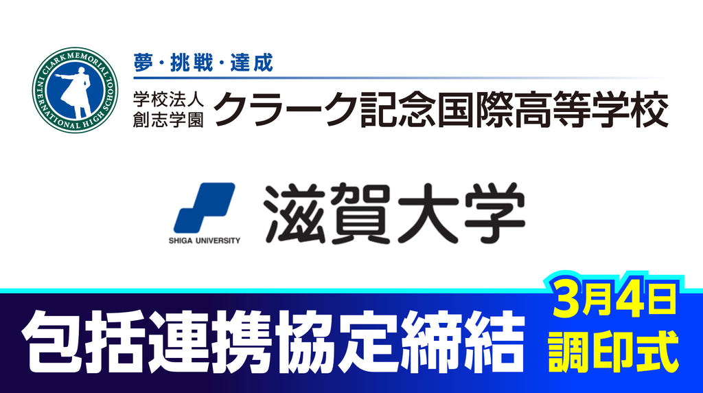 クラーク記念国際高等学校が国立大学法人滋賀大学と包括連携協定を締結！データサイエンス学部と協力し、彦根キャンパスを滋賀県彦根市に新開校！