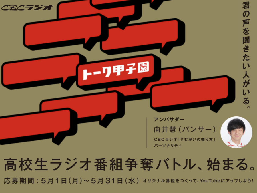 ＣＢＣラジオ、東海3県（愛知・岐阜・三重）の高校生を対象に「トーク甲子園」開催！5月31日までトーク動画を募集中！